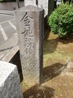 金地院のその他建物