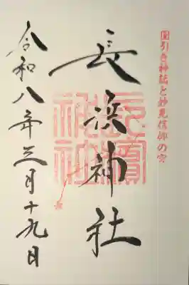 長浜神社の御朱印