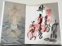 金剛福寺の御朱印