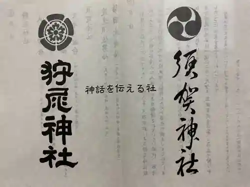 狩尾神社須賀神社の授与品その他