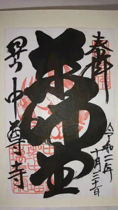 中尊寺の御朱印