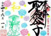 伊勢の国 四天王寺の御朱印