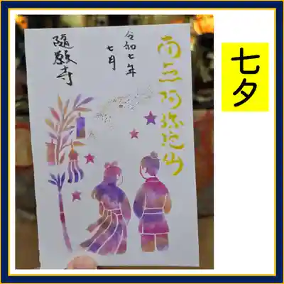 隨願寺(三重県)