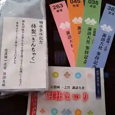 諏訪大社の授与品その他