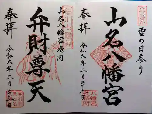 山名八幡宮(群馬県)