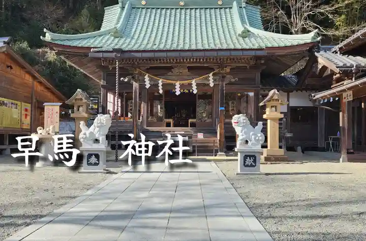早馬神社の本殿・本堂