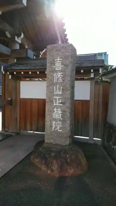 正藏院のその他建物