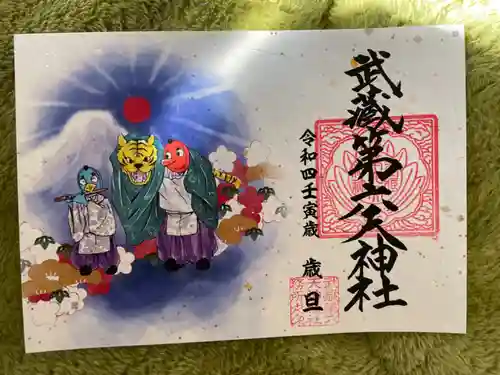 武蔵第六天神社の御朱印