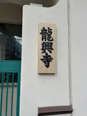 龍興寺(大阪府)