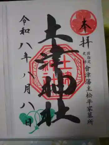 土津神社|こどもと出世の神さまの御朱印 2026年08月