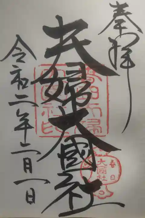 令和2年2月1日参拝