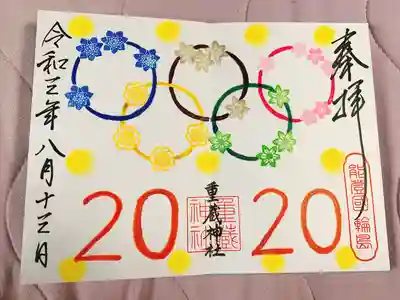 五輪御朱印