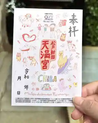 松戸新田天満宮の御朱印