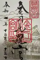 金刀比羅宮の御朱印