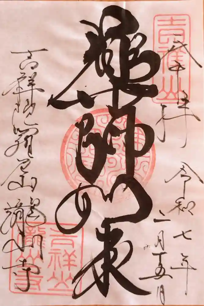 瀧山寺の御朱印