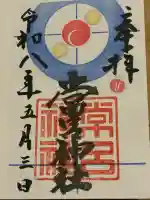 常呂神社の御朱印