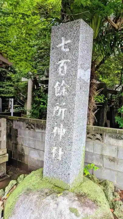 七百餘所神社 (千葉県)