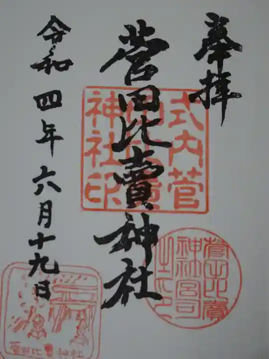 菅田比賣神社の御朱印
