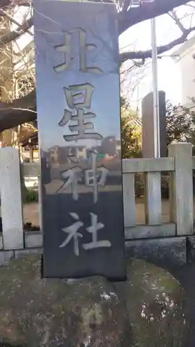 北星神社のその他建物