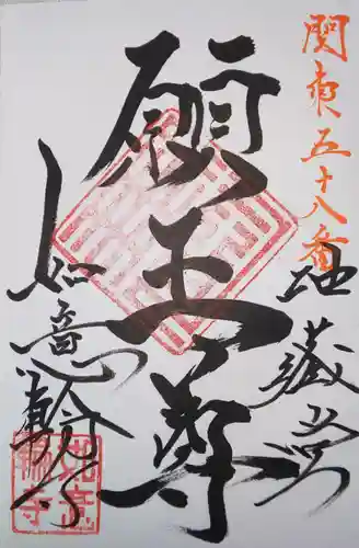 如意輪寺(市原観音)の御朱印