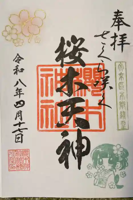 櫻木神社の御朱印