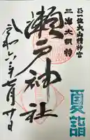 瀬戸神社(神奈川県)