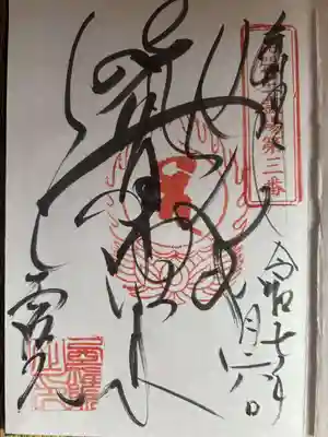 せんき薬師（西福院）の御朱印