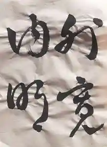 西方山極楽寺(岐阜県)(2025年01月25日(土) 23時27分09秒投稿)