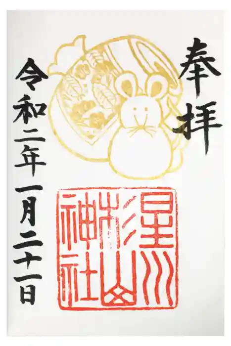 星川杉山神社の御朱印
