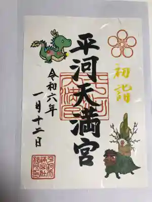 平河天満宮(東京都)