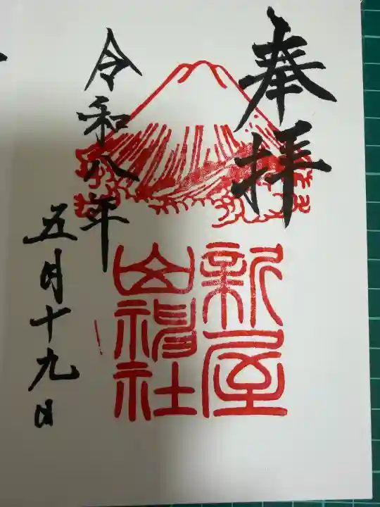 新屋山神社の御朱印