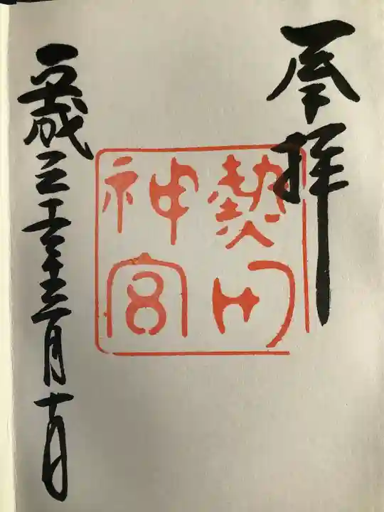 熱田神宮の御朱印