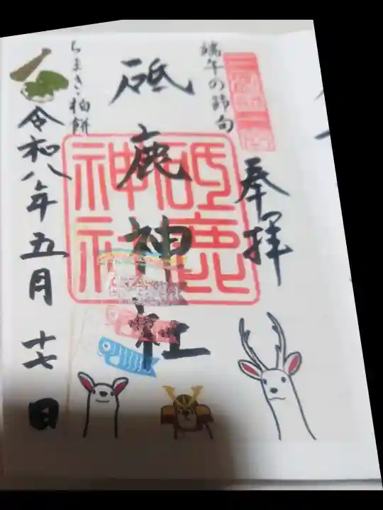 砥鹿神社(里宮)の御朱印