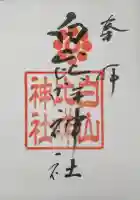 白山比咩神社の御朱印