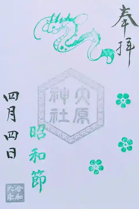 令和6年 特別御朱印 『昭和節』
4/1〜4/29まで頒布
初穂料 300円