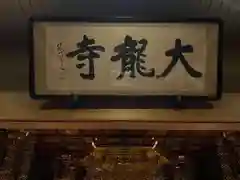 大龍寺(東京都)