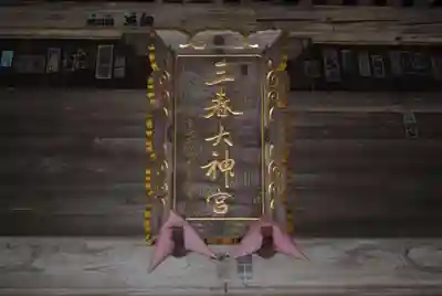 三春大神宮(福島県)