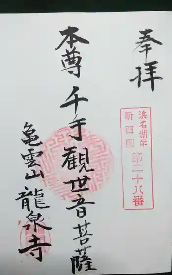 竜泉寺の御朱印
