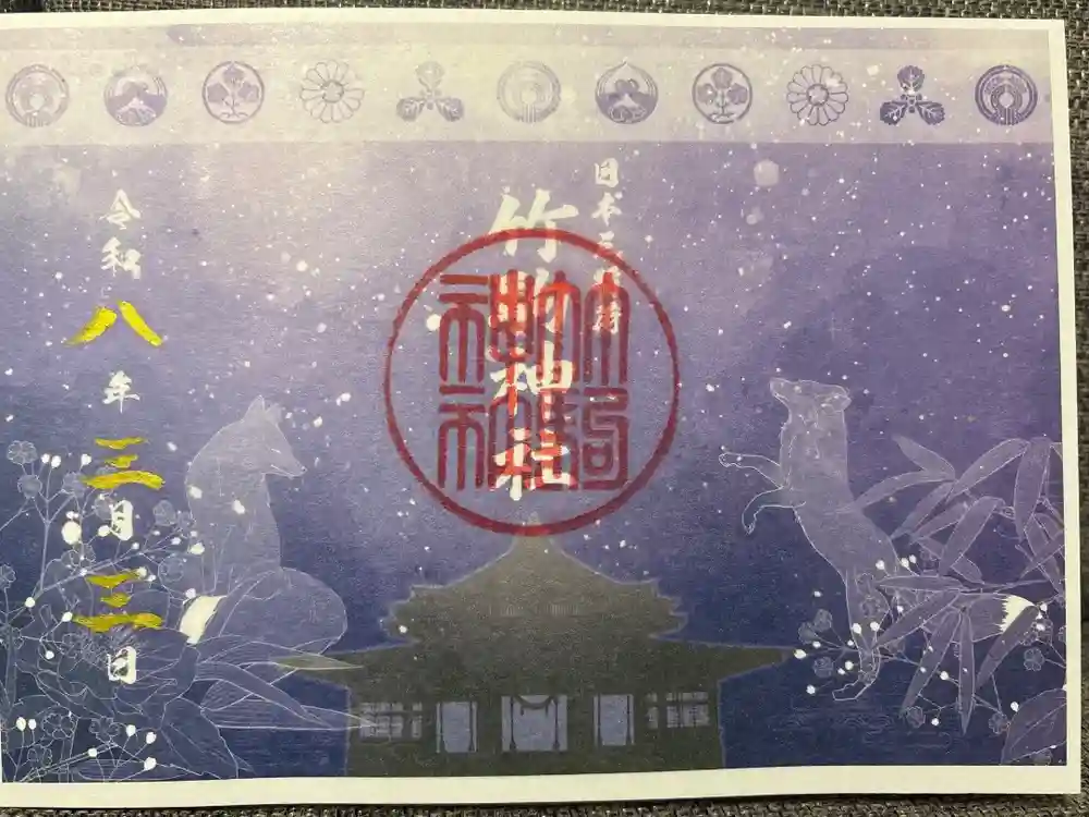 竹駒神社の御朱印
