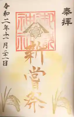 御朱印