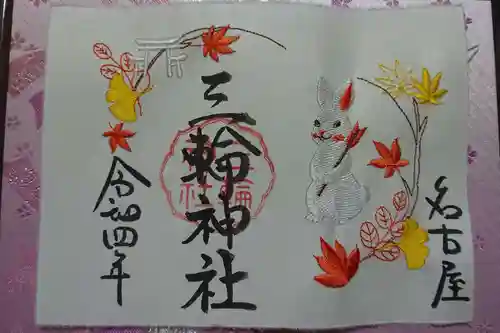 三輪神社の御朱印