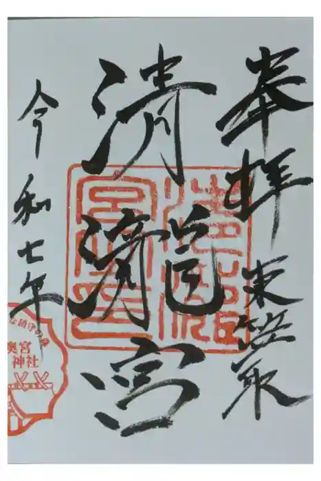 清瀧宮(東笠取清瀧宮)の御朱印