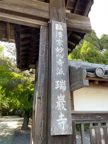 瑞巌寺(徳島県)