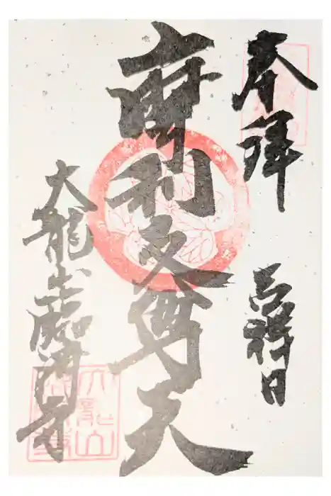 臨済寺の御朱印