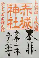 赤城神社の御朱印
