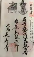 長寿寺の御朱印