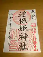 邇保姫神社(広島県)