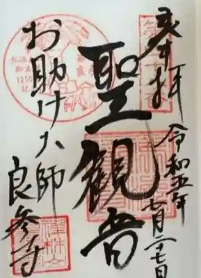 良参寺の御朱印