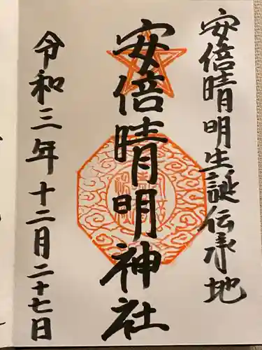 安倍晴明神社（阿倍王子神社境外末社）の御朱印
