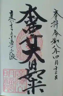 明福院の御朱印